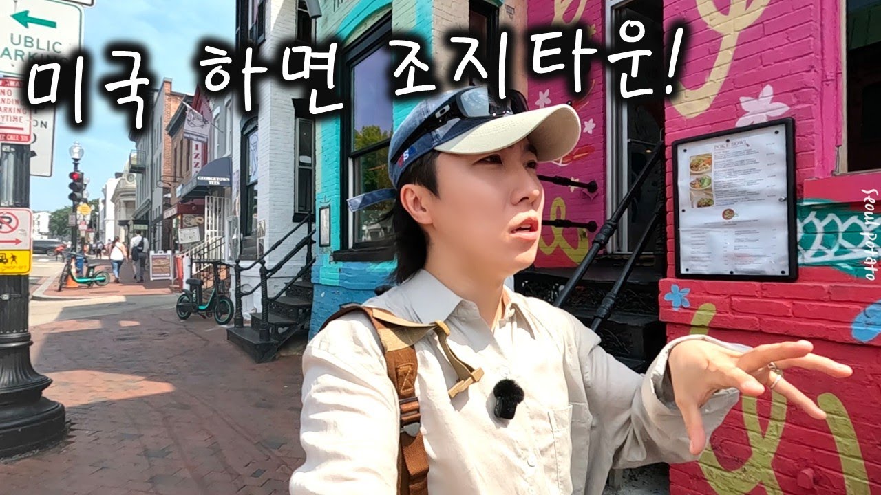 미국 워싱턴 DC 조지타운 모든 것