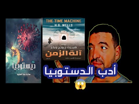 أدب المدينة الفاسدة ديستوبيا ماهي ديستوبيا و الأعمال المرتبطة بها