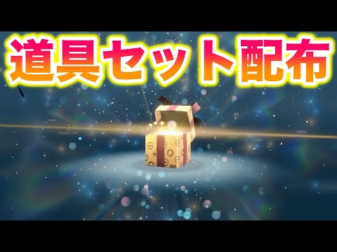 【速報】道具セットとして〇〇と△△の配布がキターーーー！！【ポケモンSV/スカバイ】