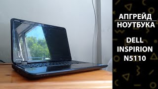 АПГРЕЙД НОУТБУКА DELL INSPIRION N5110. ПРОИЗВОДИТЕЛЬНОСТЬ В 2 РАЗА!