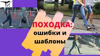 Почему мы ходим неправильно? Типичные ошибки, примеры