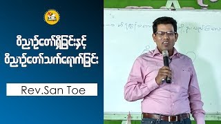 Rev.San Toe (၀ိညာဥ္ေတာ္ရွိျခင္း ႏွင့္ ၀ိိညာဥ္ေတာ္သက္ေရာက္ျခင္း) Putao Day 2 Morning 2014