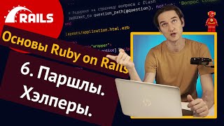 Уроки Ruby on Rails - 6. Паршалы, хелперы, flash 🛤️