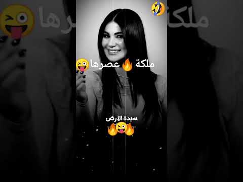 ملكة عصرها لوليتا كله بيحلم يوصلها
