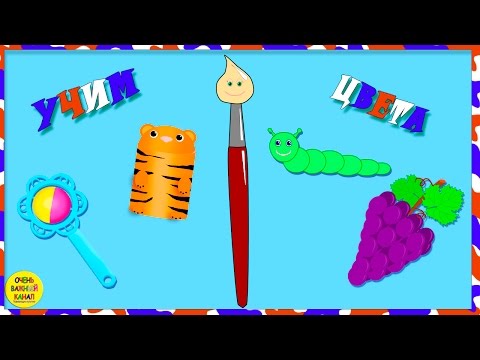 Волшебная кисточка. Учим цвета серия 2. Развивающие мультфильмы для детей