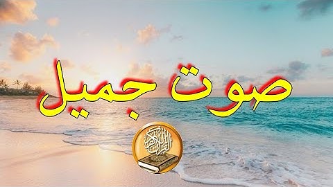 ما تيسّر من سورة البقرة بصوت ندي [HD]