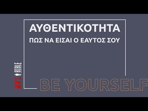 Βίντεο: Πώς να είσαι ο εαυτός σου