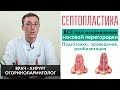 Септопластика – все про септопластику, исправление носовой перегородки. Как проходит операция?