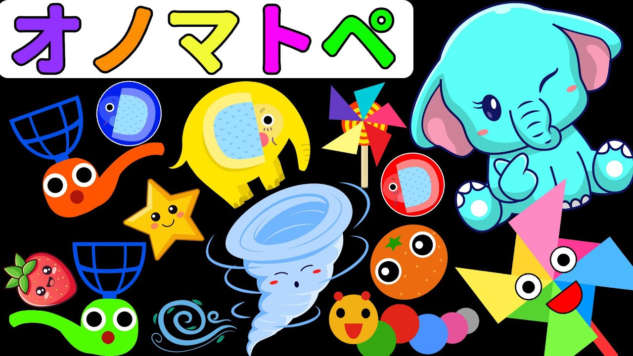【 カラフルくるくる】ぞうさんといろんなあそび♪ オノマトペでわらっちゃおう！人気/0歳、1歳、2歳向け知育アニメ/onomatopoeia animation