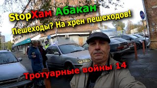 СтопХам Абакан - Тротуарные войны. Часть 14