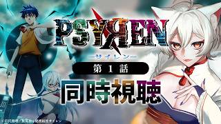 PSYREN -サイレン- 同時視聴