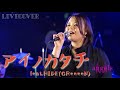 アイノカタチ feat.HIDE (GReeeen)/MISIAカバー【ピアノ伴奏】
