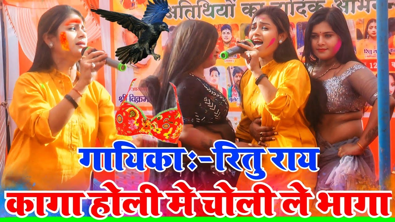 #कागा होली मे चोली ले भागा~हिला के रख दिया यह cute लड़की होली मे | #ritu rai ka holi gana | #new holi