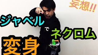 Kamen Rider Necrom Henshin Imagination 妄想 ジャベルで仮面ライダーネクロムに変身 仮面ライダーゴースト 変身シーン ネクロムゴーストアイコン Youtube