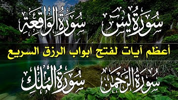 سورة يس الرحمن الواقعة الملك تلاوة عجيبة تريح القلوب والعقول