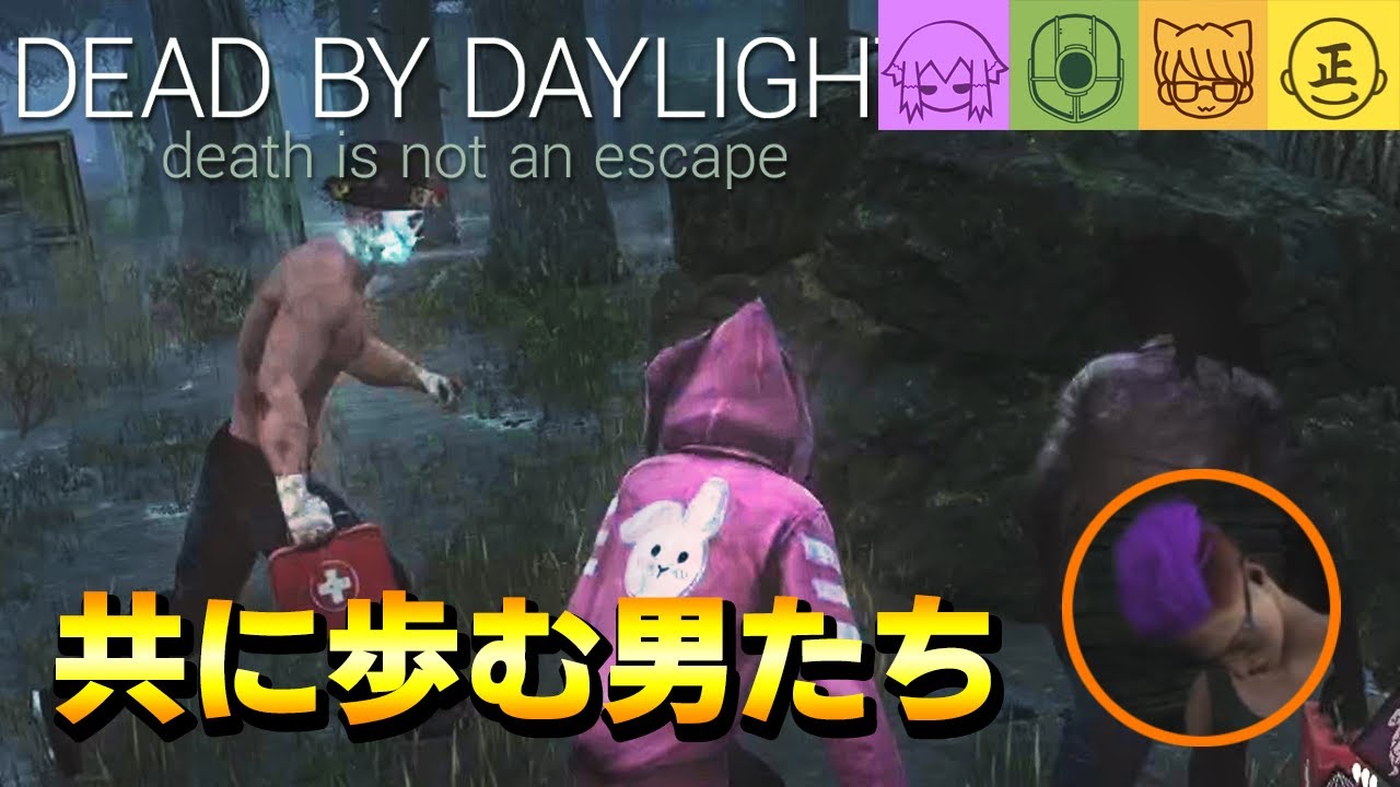 【Dead by Daylight】俺たちはずっと一緒だ！