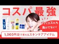 【1,000円台】デパコスに負けない！コスパ最強のスキンケアを５つ紹介します