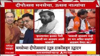 MNS Shivaji Park Deepotsav : मनसेचा दीपोत्सव आणि 'राज'कारण; युतीचा प्रकाश पडणार? Special Report