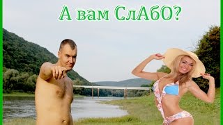 Шалені прогоди на Дністрі або лента за лентою...