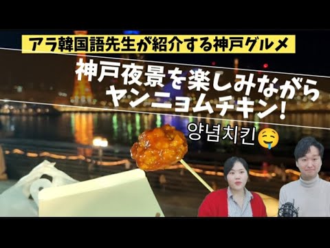 神戸三ノ宮の美味しい韓国グルメ Neneチキン 韓国語と日本語で紹介する Youtube