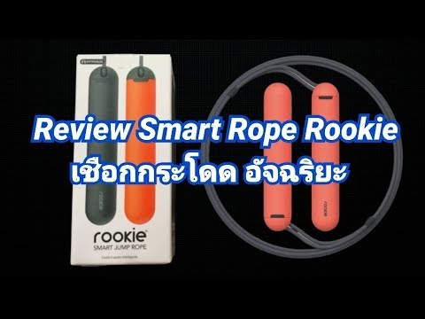 Review เชือกกระโดดอัจฉริยะ  Smart Rope Rookie