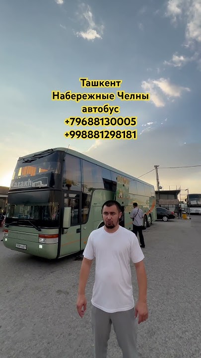 Ташкент Набережные Челны автобус #автобус #ташкент #avtobus - YouTube