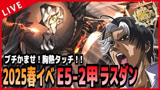 【 艦これ 】E5-2甲ラスダン！かませ胸熱タッチ！！【 DAY5 】