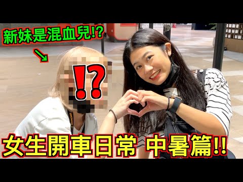 【女生日常 中暑篇!!】第四人報到！新人妹妹居然是混血兒！？