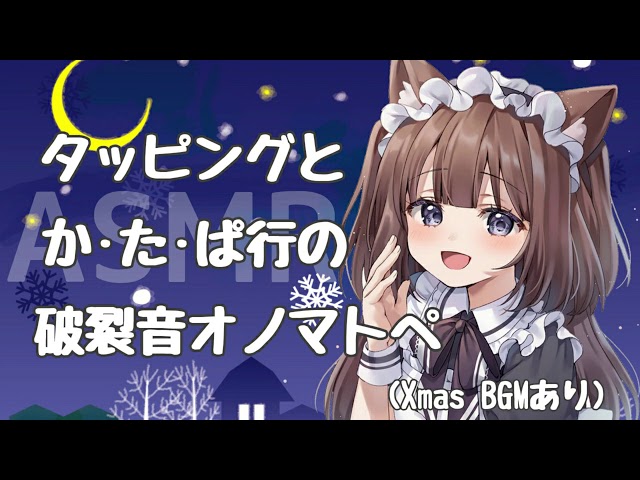 【ASMR】いろんなお耳のタッピングと破裂音オノマトペ（クリスマスver）【オノマトペ】