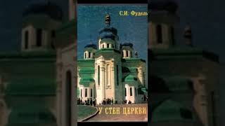 "У стен церкви". Аудиокнига.