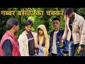 Gabbar aur basanti comedy  viru bechara  viraltrending comedy