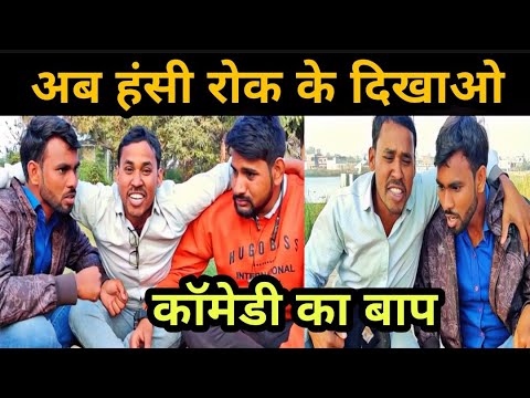 वीडियो: सबसे मजेदार कॉमेडी कौन सी हैं