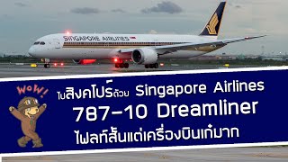 Singapore Airlines บิน Boeing 787-10 Dreamliner ไป สิงคโปร์ : ไฟลท์สั้น ๆ แต่เครื่องบินเก๋มาก
