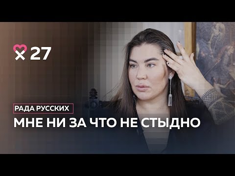«Я всегда знала, что я очень некрасивая». Визажист, гедонист и «жертва пластики» Рада Русских