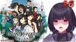 #6 【パラノマサイト FILE38 伊勢人魚物語】新シリーズやっていくぞ！※ネタバレ注意！【ゲーム実況/七代 十夜/Vtuber】