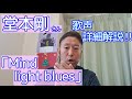 【歌レポ】堂本剛『Mind light blues』とっても良いロングトーン出てる!!リスナーさんからのリクエストにお応えして、ボイストレーナーが初聴で歌声詳細解説♪