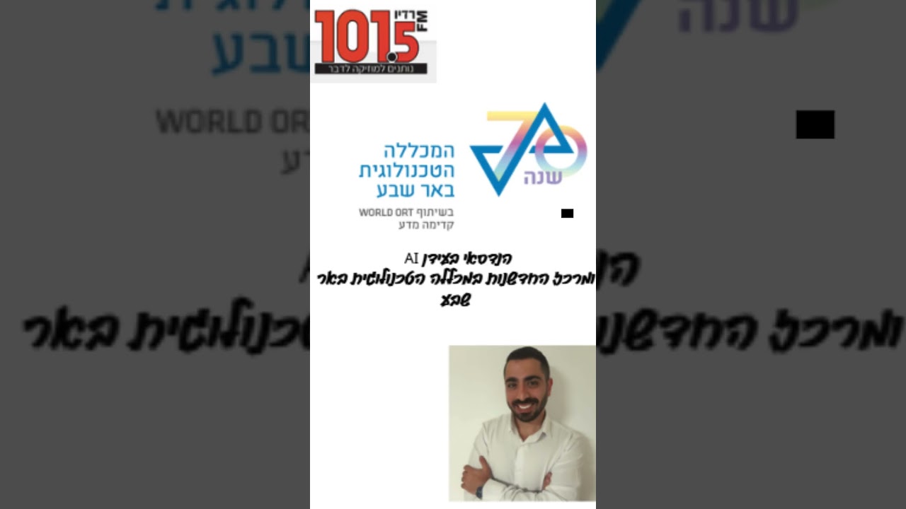 הנדסאי בעידן AI ומרכז החדשנות במכללה הטכנולוגית באר שבע