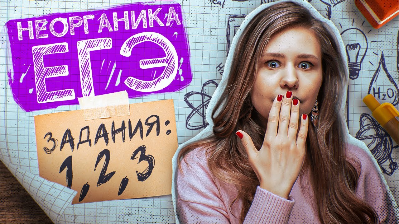 Задания №1, 2, 3 - Строение атома | Неорганическая химия | ЕГЭ по химии ...