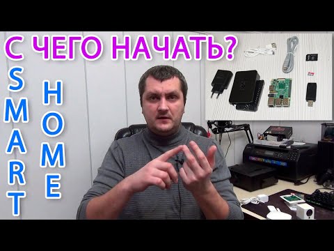 Умный дом с чего начать, что нужно для установки и настройки базовые компоненты