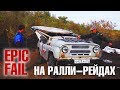 Epic Fail на гонках по бездорожью. Или "беда не в том, что сплющило УАЗик"