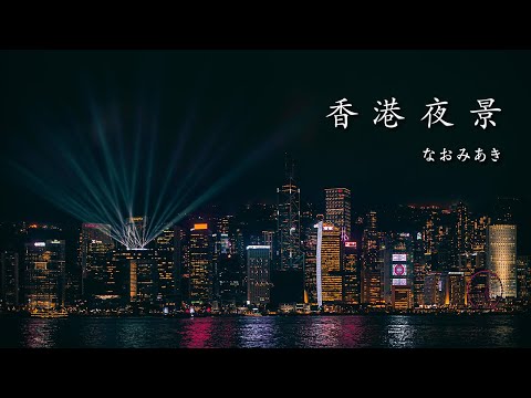 香港夜景 / なおみあき -Lyric video- (-Hong Kong Night Scape-)