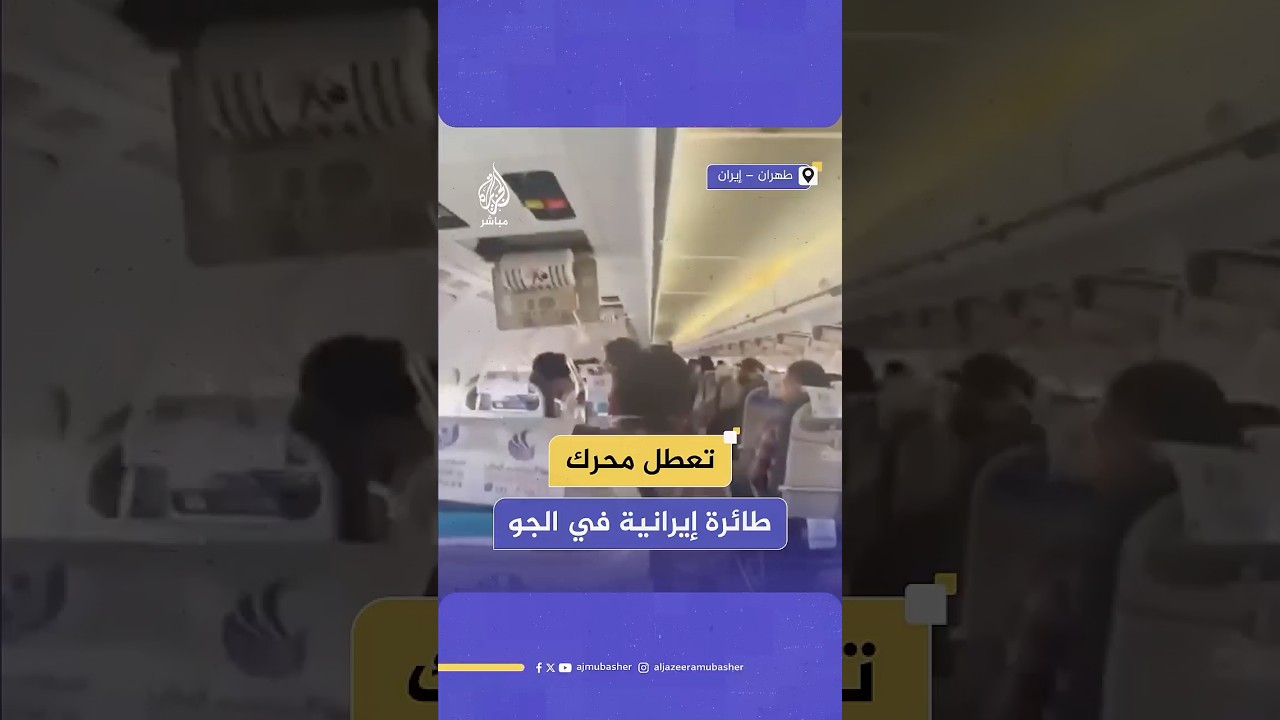 لحظات تحبس الأنفاس.. تعطل محرك طائرة إيرانية في الجو وهبوط اضطراري ينقذ الركاب
