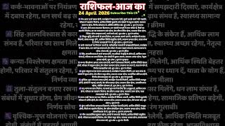 24 अप्रैल 2026 राशिफल 24 April Monthly Horoscopeआज का राशिफल Today horoscope zodiac signs #aaj#love