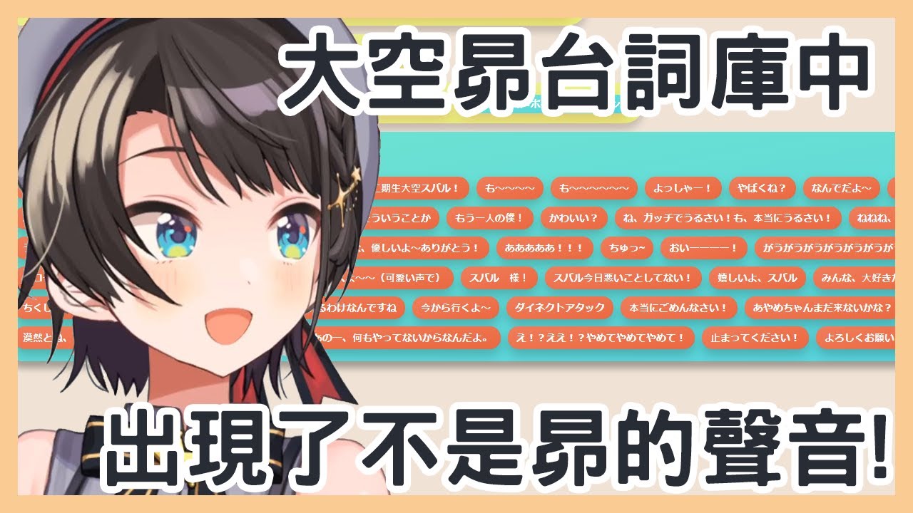 【大空スバル】蒐集大空昴台詞的網頁中 出現了陌生的聲音…【vtuber中文翻譯】