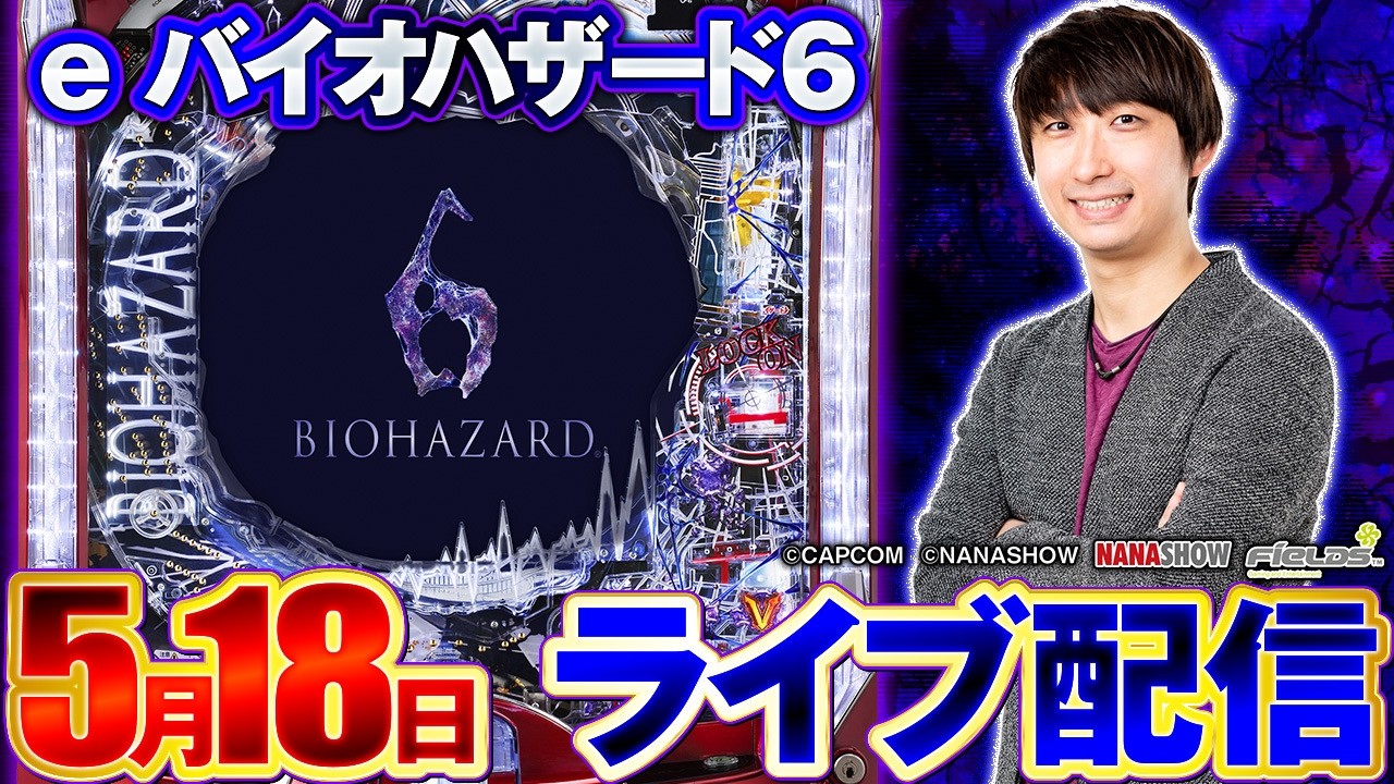 後半・パチンコ新台【バイオハザード6】初当り確率を変更できる「スペック変異システム」を体感したい!! ︎#パチンコ #パチスロ