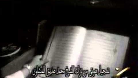 مقطع نادر جدا للشيخ محمد صديق المنشاوي ... من سورة الرعد