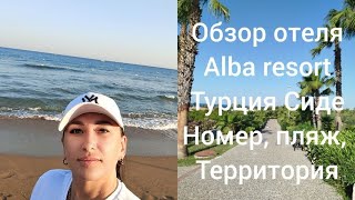 Турция сегодня/ обзор отеля Alba resort hotels5*/ территория, номер, зоопарк,пляж