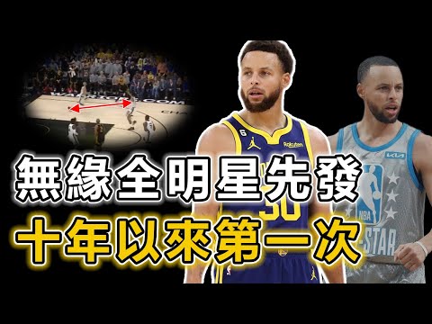 長江後浪推前浪！ 連續9屆入選明星賽先發的Stephen Curry今年可能無緣全明星先發？ 西部競爭激烈、兩大新星後衛成熱門人選！ 勇士內部問題不斷！ LBJ：沒有他沒意思丨戰球說