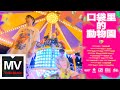 布偶樂隊【口袋裡的動物園】HD 高清官方完整版 MV