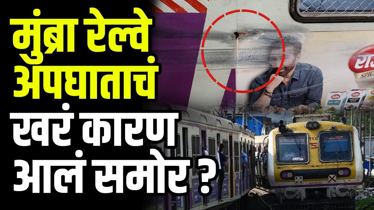 Mumbra Train Accident | मुंब्रा रेल्वे अपघाताचं  खरं कारण आलं समोर ? | Mumbai Local Train